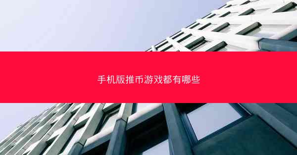 手机版推币游戏都有哪些