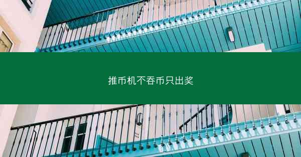 推币机不吞币只出奖