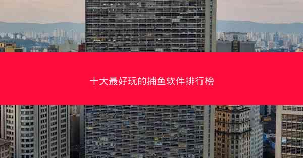 十大最好玩的捕鱼软件排行榜