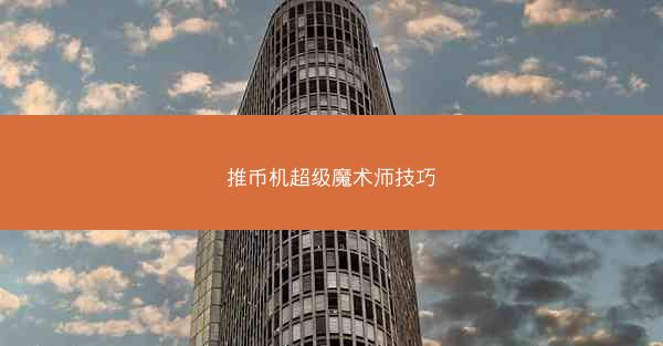 推币机超级魔术师技巧