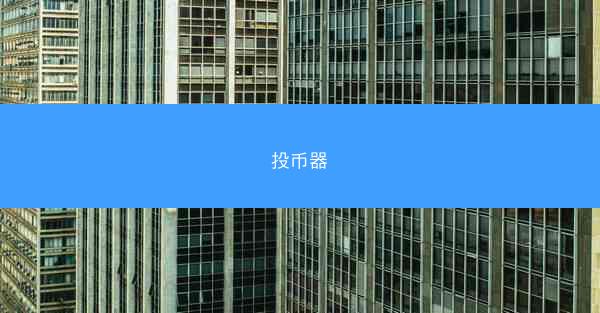 投币器