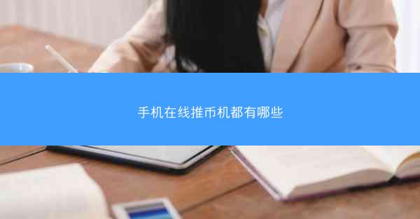 手机在线推币机都有哪些