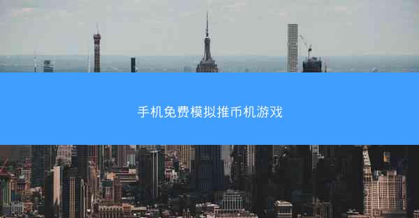 手机免费模拟推币机游戏