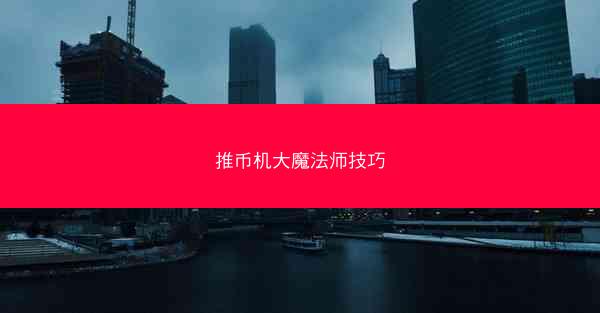 推币机大魔法师技巧