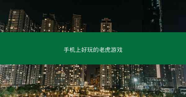 手机上好玩的老虎游戏
