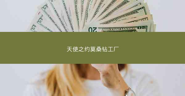 天使之约莫桑钻工厂