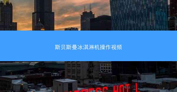斯贝斯曼冰淇淋机操作视频