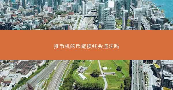 推币机的币能换钱会违法吗