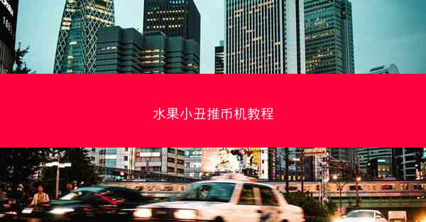 水果小丑推币机教程