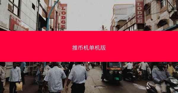 推币机单机版