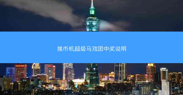 推币机超级马戏团中奖说明