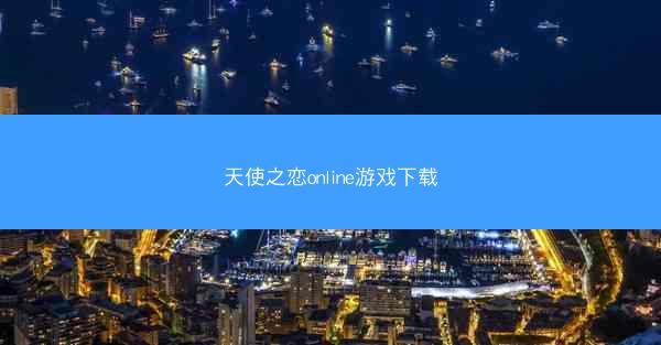 天使之恋online游戏下载