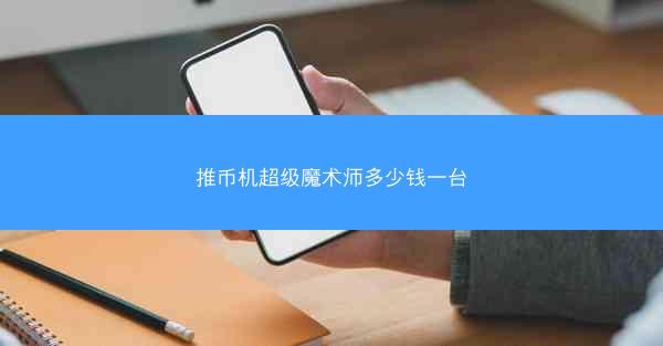 推币机超级魔术师多少钱一台