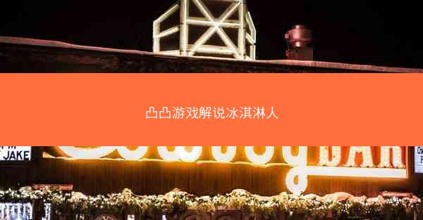凸凸游戏解说冰淇淋人