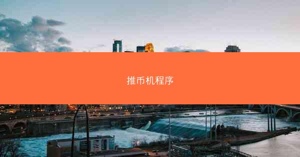 推币机程序