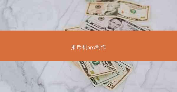 推币机app制作