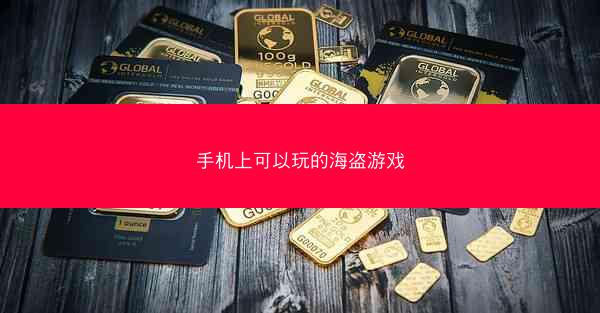 手机上可以玩的海盗游戏
