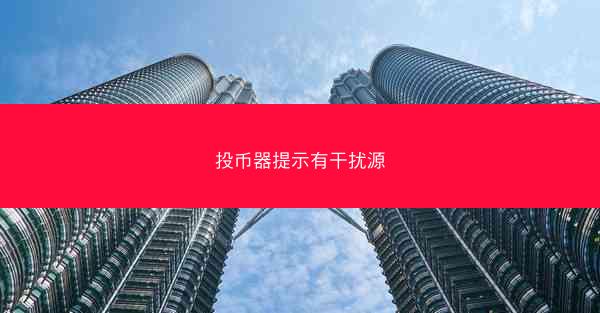 投币器提示有干扰源