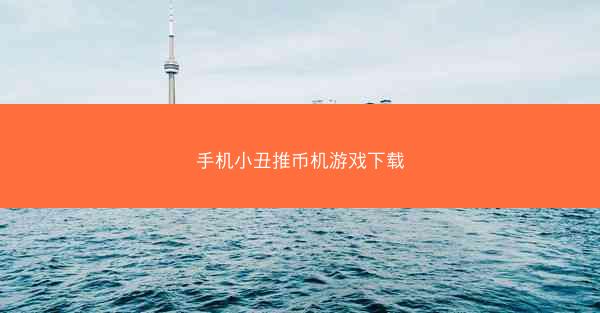 手机小丑推币机游戏下载