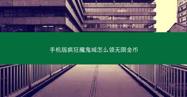 手机版疯狂魔鬼城怎么领无限金币