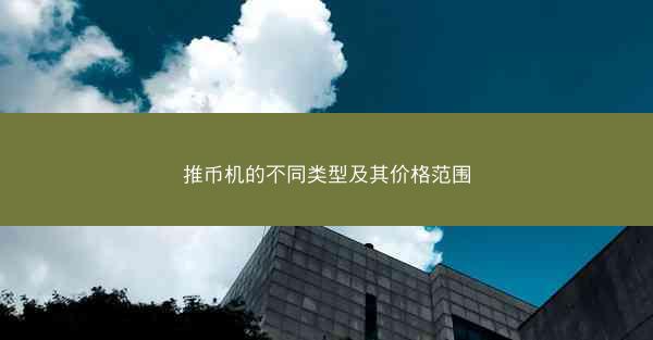 推币机的不同类型及其价格范围