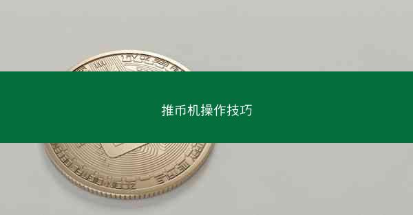 推币机操作技巧