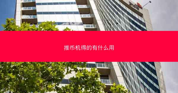 推币机得的有什么用