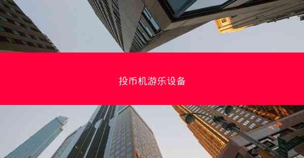 投币机游乐设备