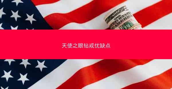 天使之眼钻戒优缺点