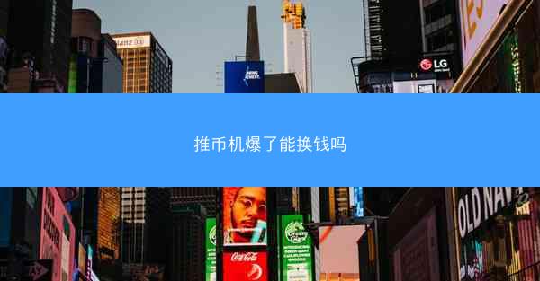 推币机爆了能换钱吗