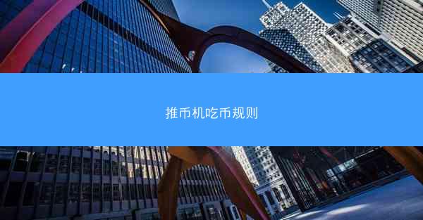 推币机吃币规则