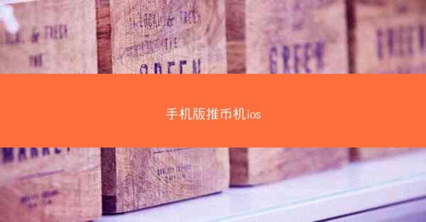 手机版推币机ios