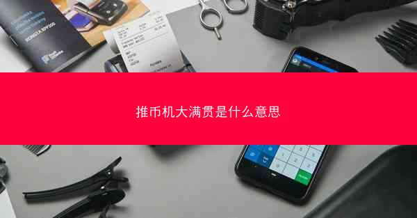 推币机大满贯是什么意思