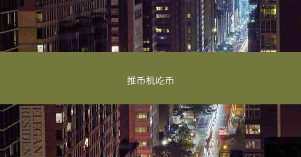 推币机吃币
