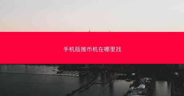 手机版推币机在哪里找