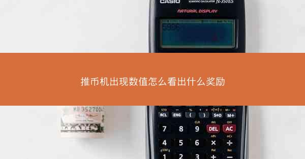 推币机出现数值怎么看出什么奖励