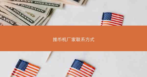 推币机厂家联系方式