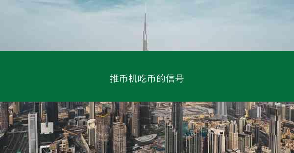 推币机吃币的信号