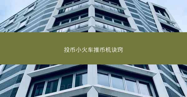 投币小火车推币机诀窍