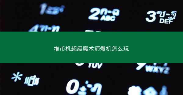 推币机超级魔术师爆机怎么玩