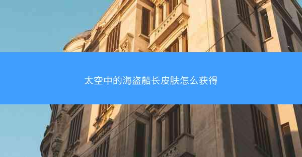 太空中的海盗船长皮肤怎么获得