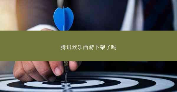 腾讯欢乐西游下架了吗