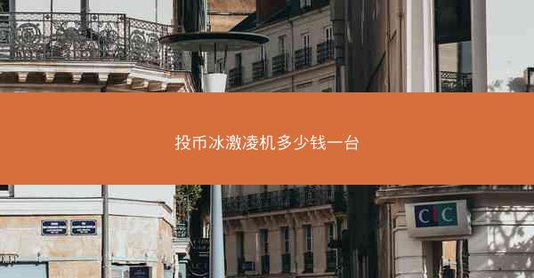 投币冰激凌机多少钱一台
