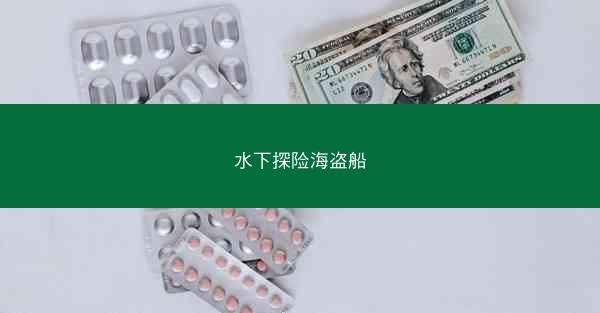 水下探险海盗船