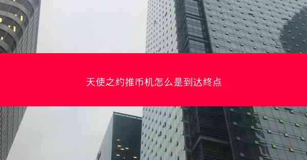 天使之约推币机怎么是到达终点