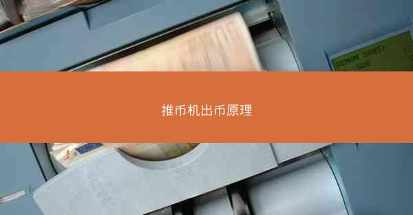 推币机出币原理