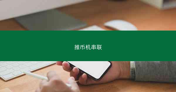 推币机串联
