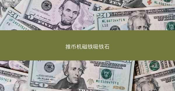 推币机磁铁吸铁石