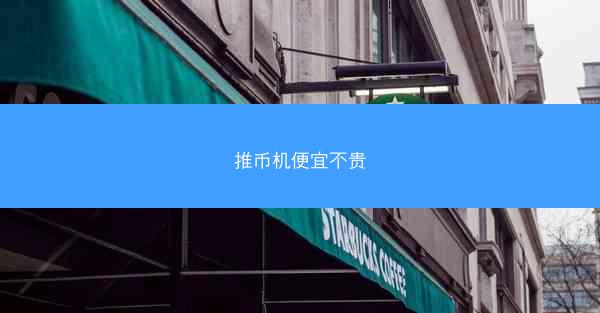 推币机便宜不贵