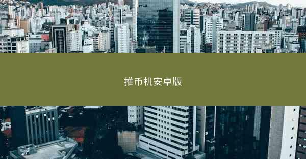 推币机安卓版